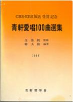 제2회 성북구 민간기록물 수집 공모전_CBS∙KBS방송 수상 기념 청헌애창100곡선집(1)