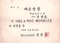 제2회 성북구 민간기록물 수집 공모전_1988년 용문고등학교 졸업장 및 개근상장(2)