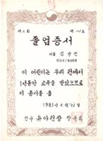 제2회 성북구 민간기록물 수집 공모전_인수유아원 졸업증서