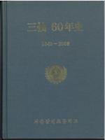 제2회 성북구 민간기록물 수집 공모전_삼선초등학교 60년사(1)