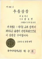 제2회 성북구 민간기록물 수집 공모전_2003년 동구여자중학교 상장