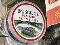 (돈암시장) 돈암순대.김밥 돌출간판