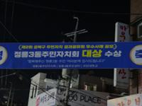 (정릉시장) 정릉3동주민자치회 대상 수상 현수막
