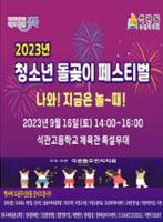 2023년 청소년 돌곶이 페스티벌_리플릿