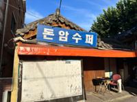 삼선교로 23길 돈암수퍼