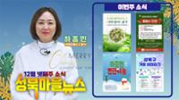 강추위 만큼 따뜻했으면 하는 우리 동네 이야기 - 성북마을뉴스 166회 [12월 넷째주 소식]