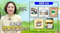 2024년에도 다시 시작하는 성북마을뉴스 -3월 마지막주 소식