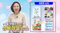 여름의 초입으로 가는 4월의 마지막주 성북마을 소식