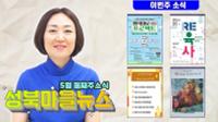 2024년 5월 둘째주 소식 성북마을뉴스 170회 - 서서히 행사들로 북적대는 우리 마을^^