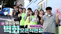 와보숑이 만난 풍경93회] 깔끔장위 - 벽화 오픈식 현장 (2024년 5월 30일)