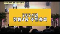 2024)성북을 달린다_정릉 3동 주민총회