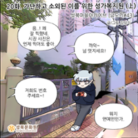 <마왕성북> 20화