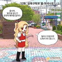 <마왕성북> 32화