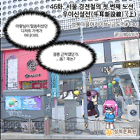 <마왕성북> 46화