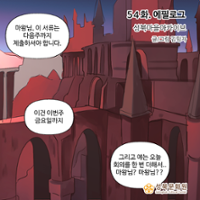 <마왕성북> 에필로그