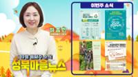 10월을 맞이해 보내드리는 성북마을뉴스 - 10월 둘째주 소식