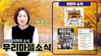 10월 마지막주 소식은 '성북'에서 보다 넓어진 '우리'지역 소식으로 전해드립니다.