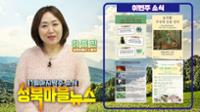 성북마을뉴스 [ 11월 마지막주 소식 ]