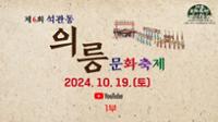 2024년도 제 6회 석관동 의릉문화축제 1부