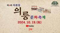 2024년도 제 6회 석관동 의릉문화축제 2부