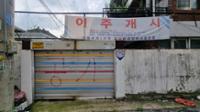 하월곡동 재개발지구 동소문로42번가 주택가(2)