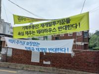 재개발 반대 현수막