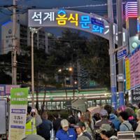 석계음식문화거리 입간판 제막식(2)