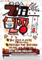 제7회 기고만장 페스티벌(7)