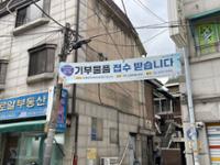보문복지사랑채 현수막