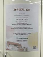 369어머니 밥상 안내문