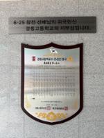 경동고등학교 6.25참전 용사 기념패