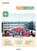 석관동 마을소식지 <석관메아리> 8호