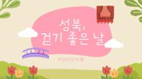 [성북, 걷기 좋은 날] 미아리고개 산책 영상