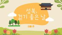 [성북, 걷기 좋은 날] 의릉 산책 영상