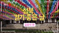 [성북, 걷기 좋은 날] 길상사 산책 영상