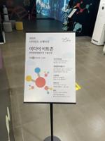 상월곡역 사이언스 스테이션 미디어 아트존 이용게시판