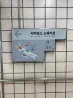 상월곡역 사이언스 스테이션 이용안내도