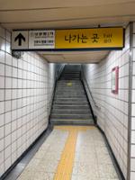 보문역 1번출구 계단