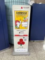 보문역 사랑의열매 모금함