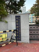 석관초등학교 이름 표시판