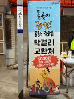 돌곶이시장 축제 막걸리 교환처 안내판