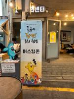 돌곶이시장 축제 버스킹존 안내판