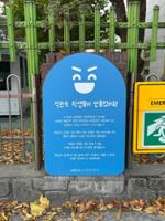 석관초등학교 앞 안내판