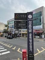 정릉골 골목형 상점가 표지판