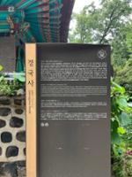 경국사 안내판
