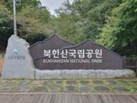 북한산국립공원 입구