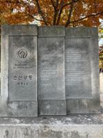 정릉 세계유산 기념판