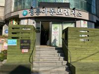 정릉아동보건지소