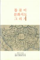 돌곶이 문화지도 그리기
