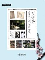 성북동 : 만남의 역사, 꿈의 공간 